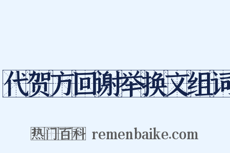 代贺方回谢举换文组词是什么意思的图片